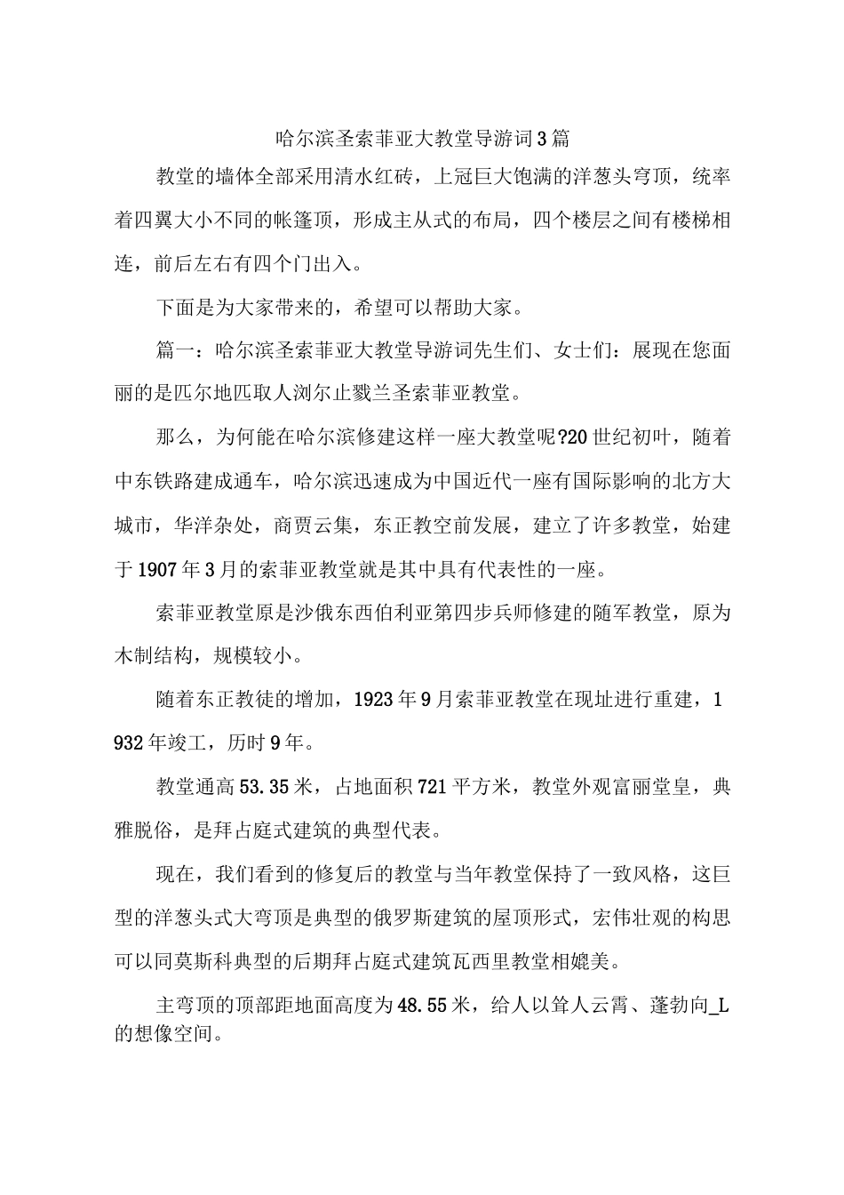 哈尔滨圣索菲亚大教堂导游词3篇_第1页