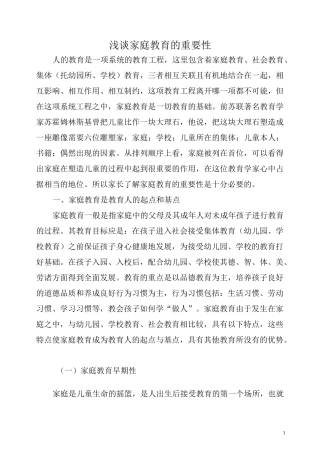 浅谈家庭教育的重要性