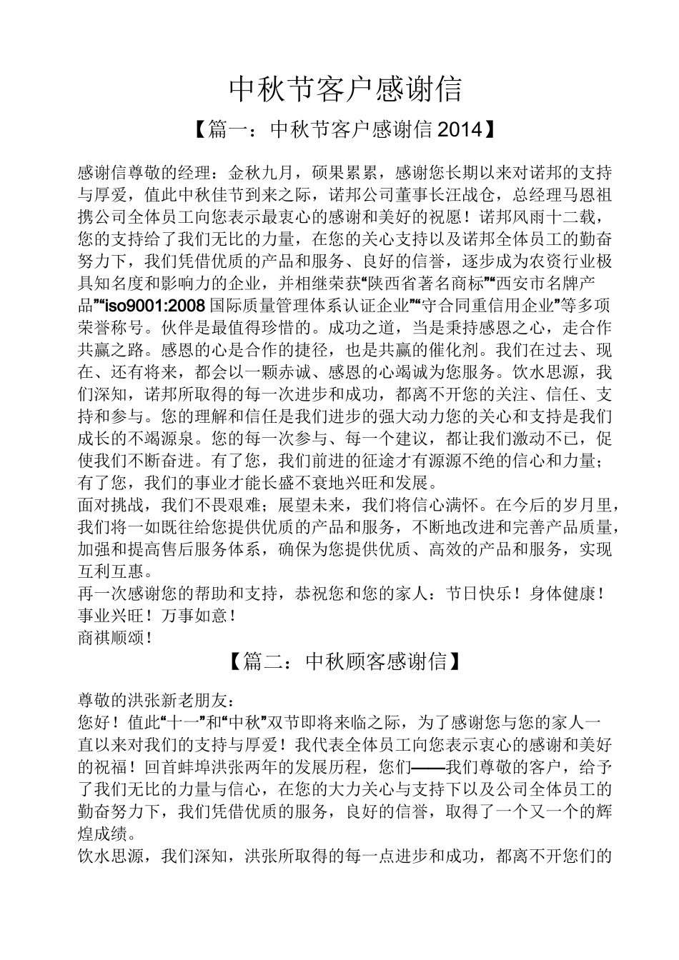 中秋节客户感谢信_第1页