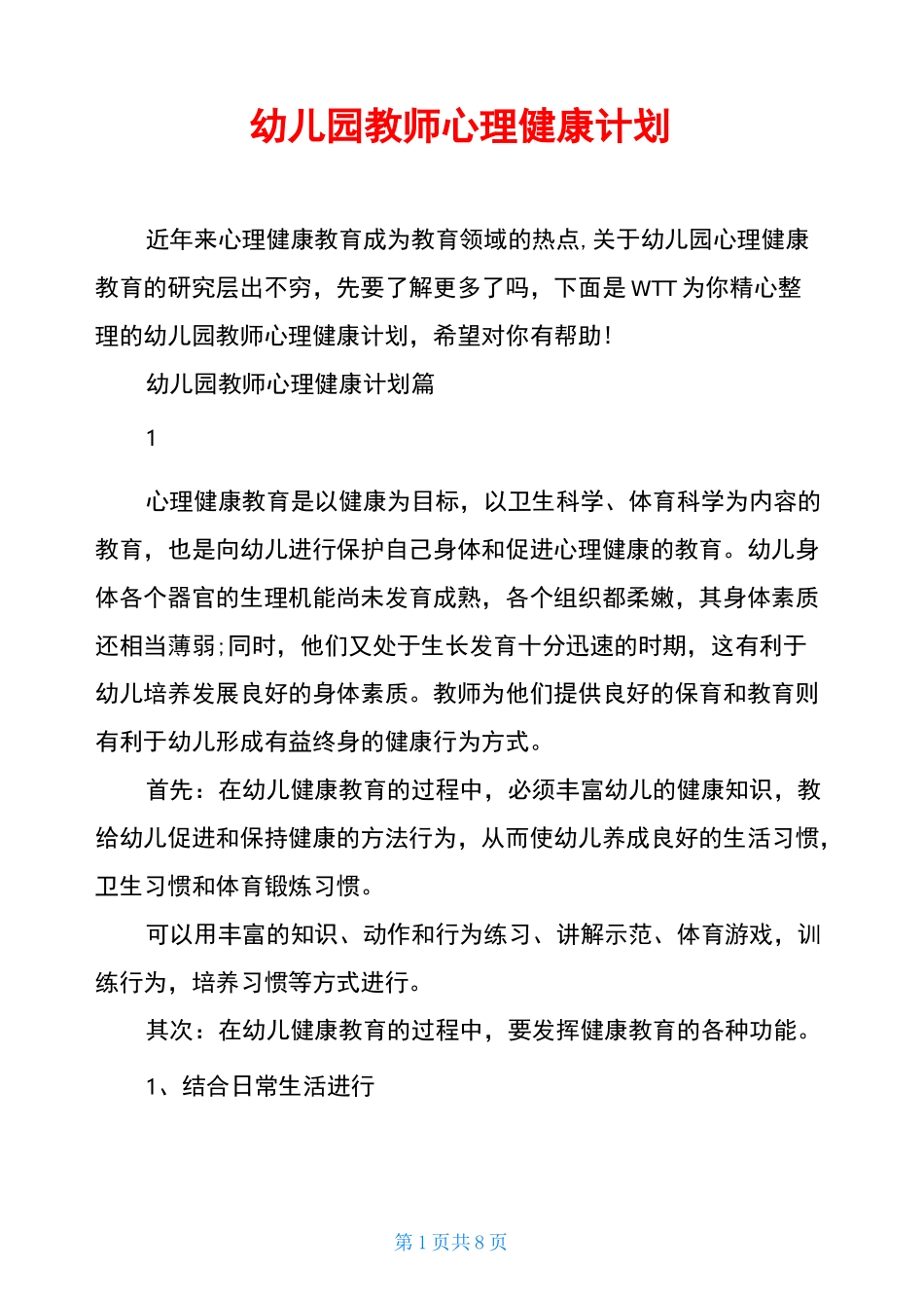 幼儿园教师心理健康计划_第1页