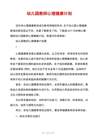 幼儿园教师心理健康计划