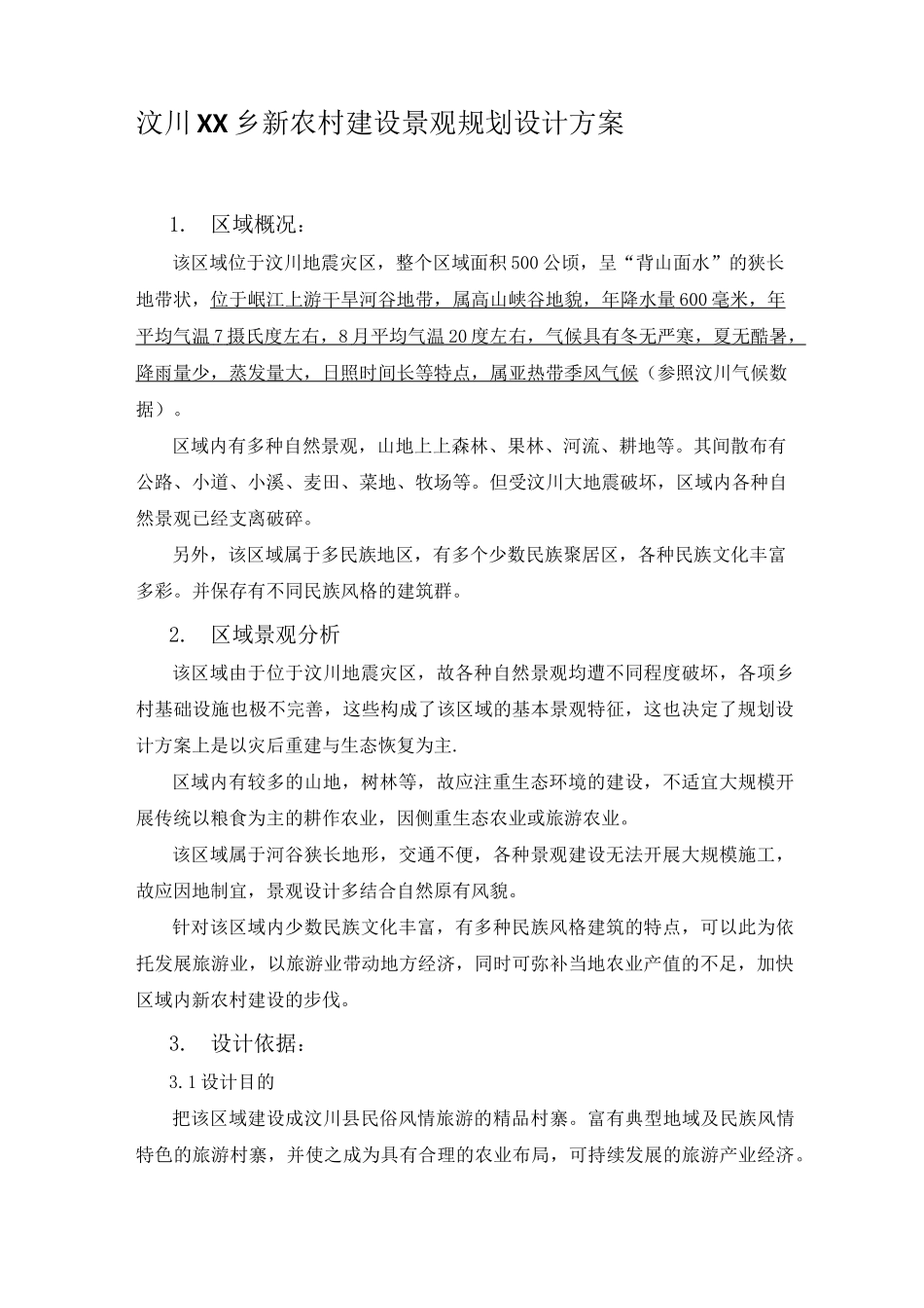 新农村建设景观规划设计方案_第1页