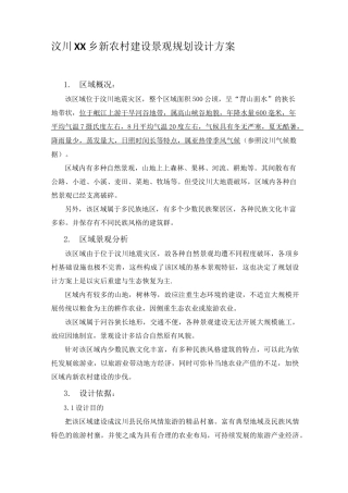 新农村建设景观规划设计方案