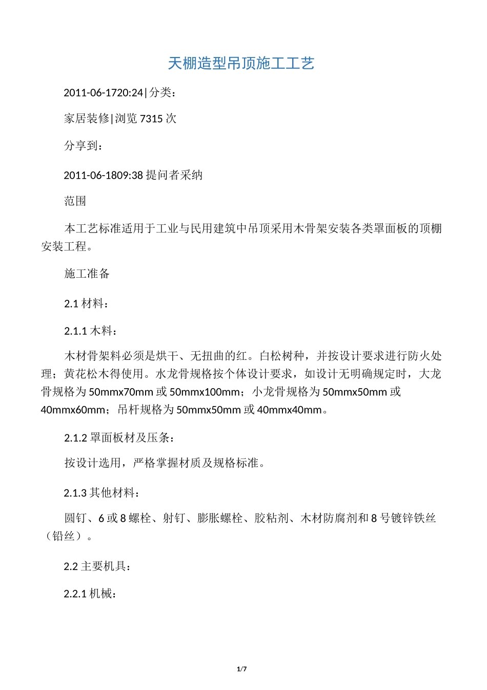 天棚造型吊顶施工工艺_第1页