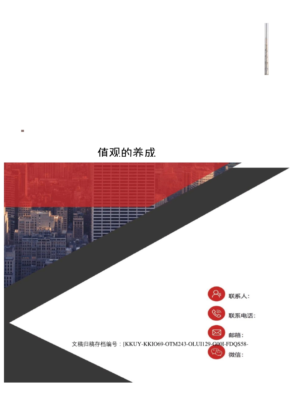 青少年社会主义核心价值观的养成_第1页