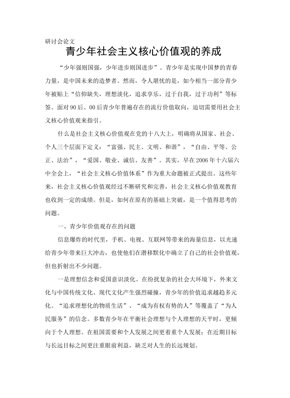青少年社会主义核心价值观的养成_第3页