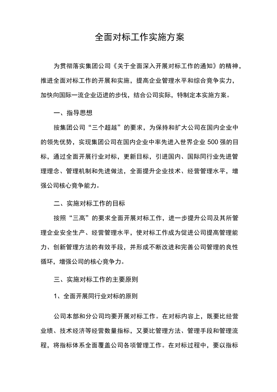 全面对标工作实施方案_第1页