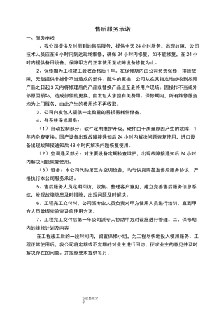 售后服务承诺和保证措施