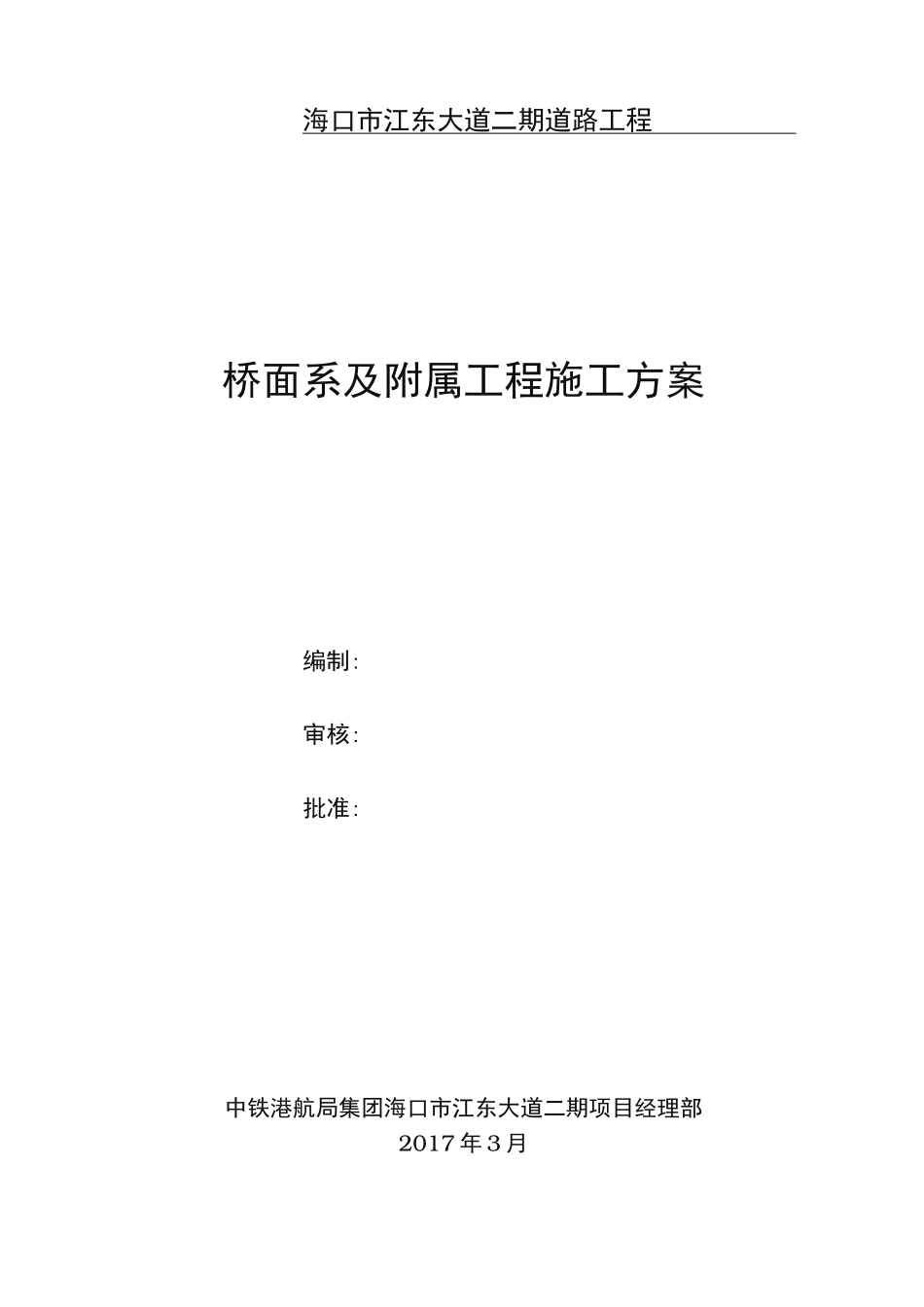 桥面系与附属工程施工组织设计方案_第1页