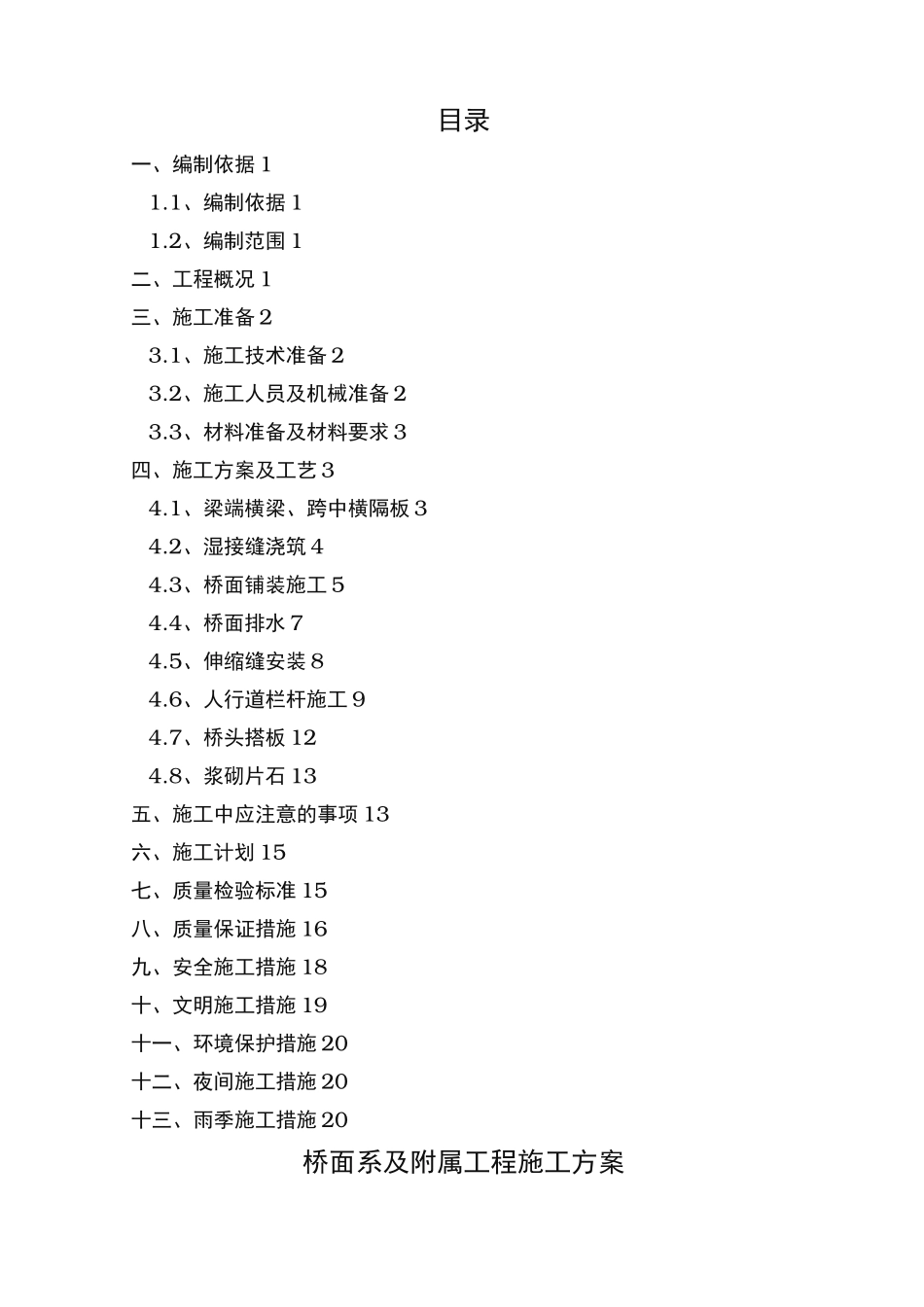 桥面系与附属工程施工组织设计方案_第2页