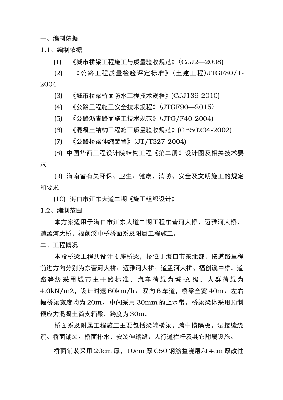 桥面系与附属工程施工组织设计方案_第3页