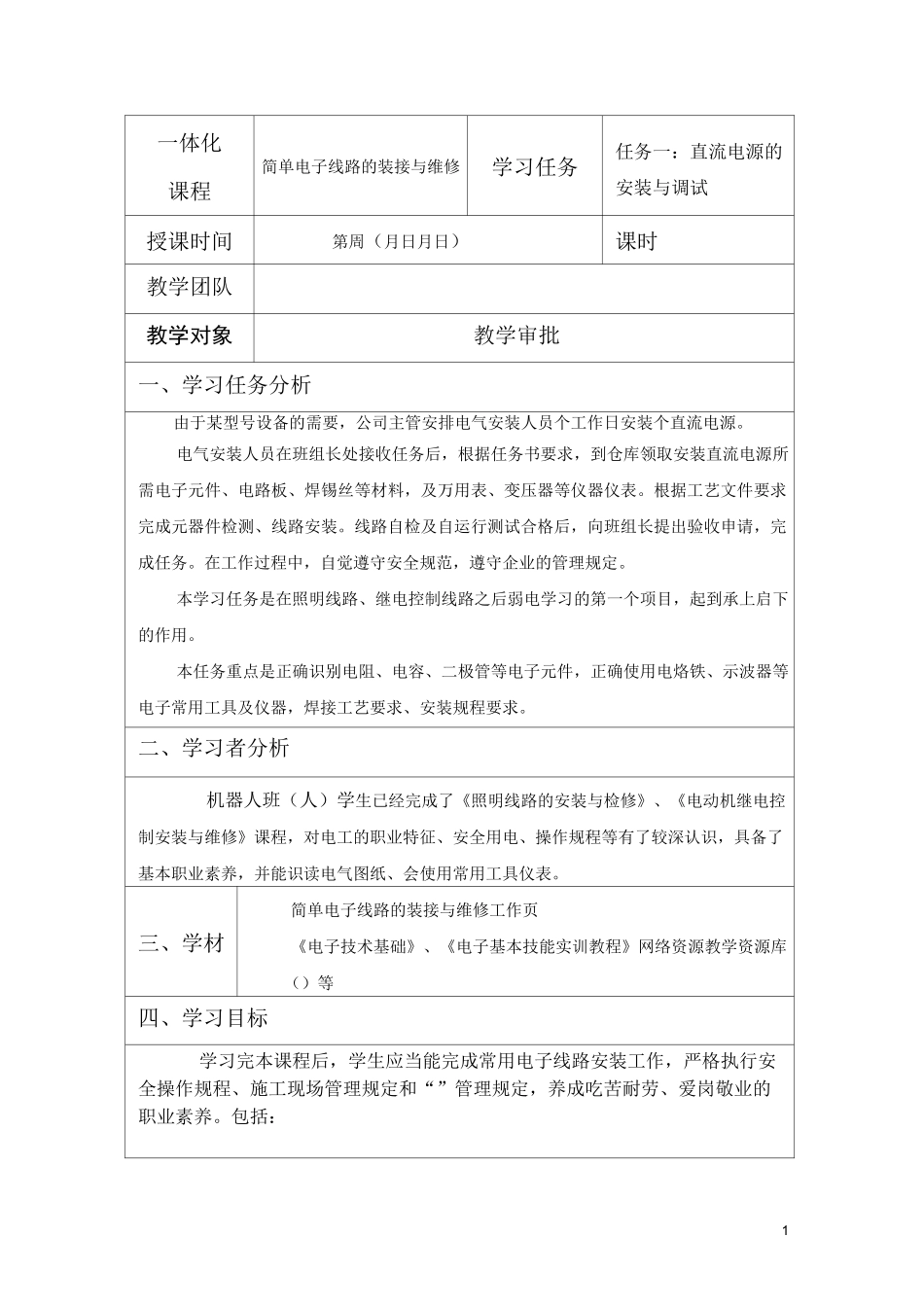 直流电源安装一体化教案样表_第1页