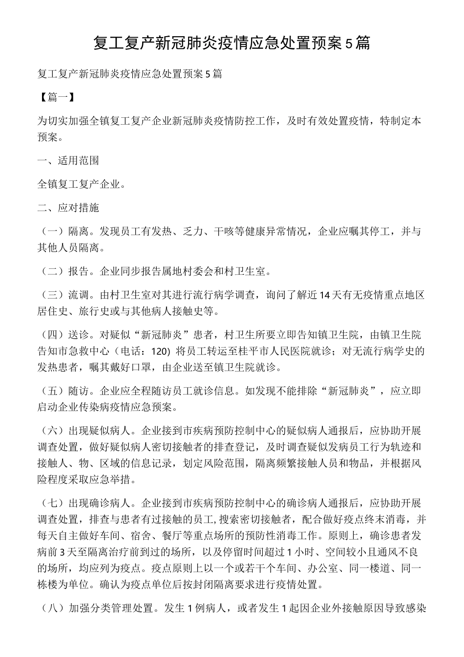 复工复产新冠肺炎疫情应急处置预案5篇_第1页