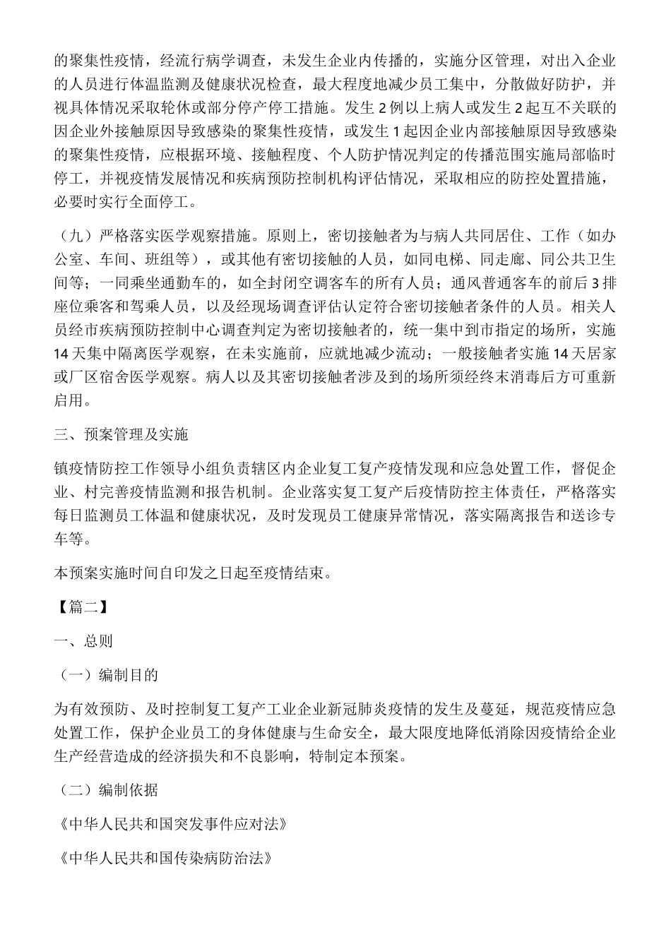 复工复产新冠肺炎疫情应急处置预案5篇_第2页