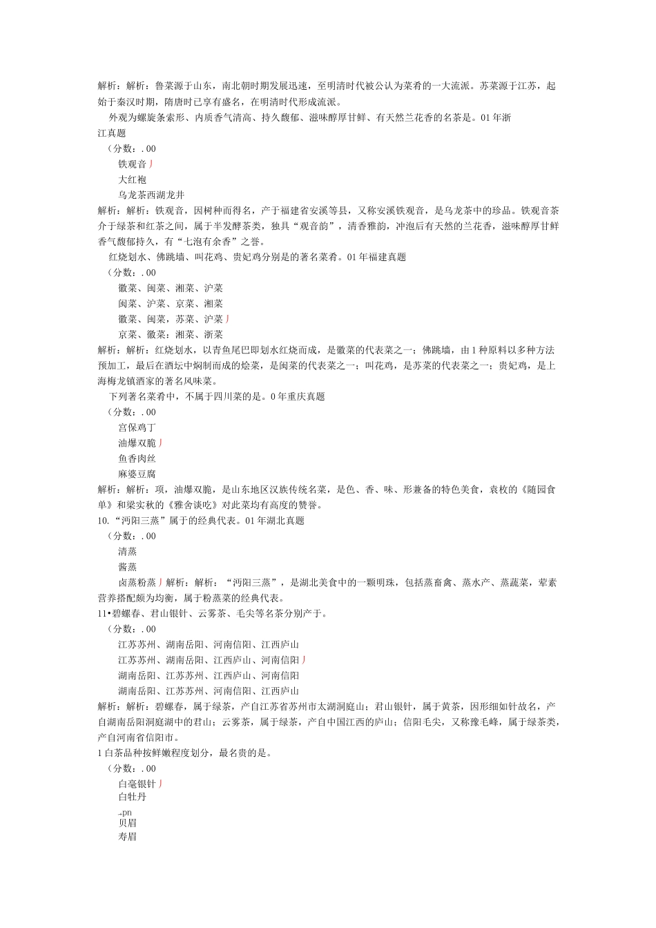 导游基础知识(中国饮食文化)-试卷7_第2页