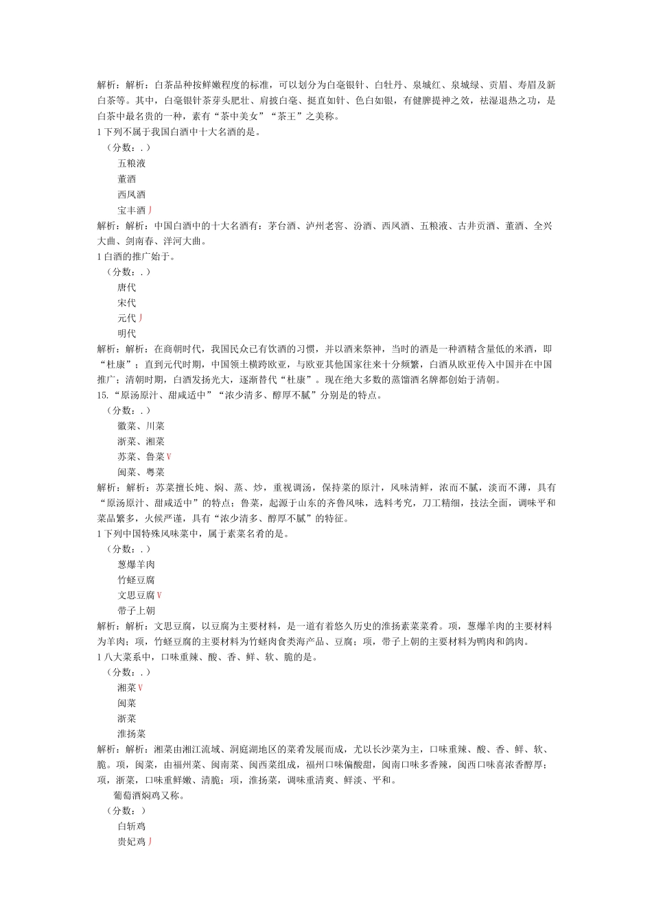 导游基础知识(中国饮食文化)-试卷7_第3页