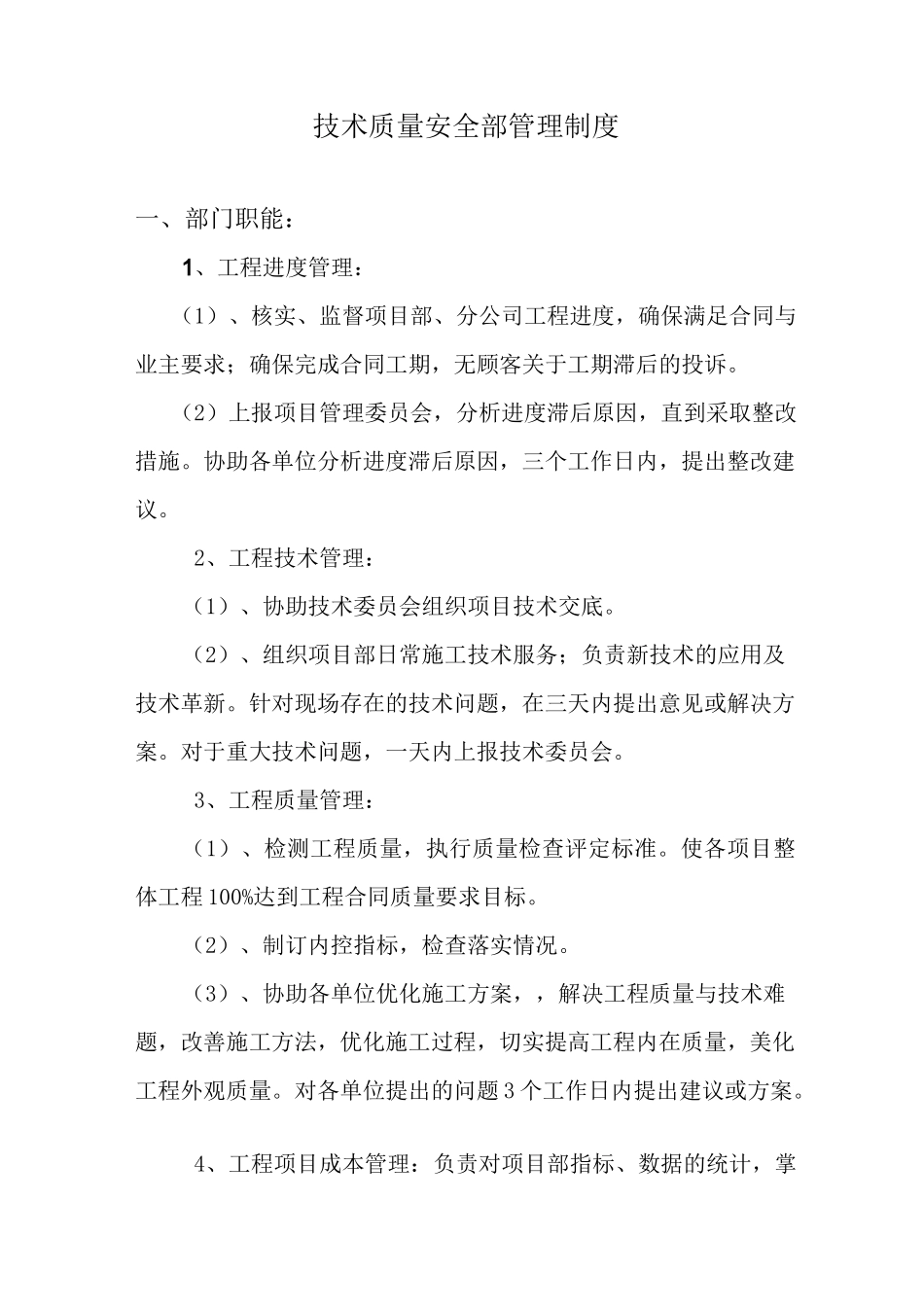 技术质量安全部管理制度_第1页