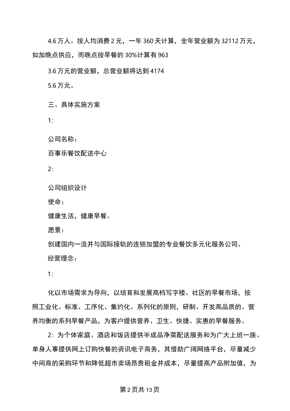 大学生早餐配送创业计划书_第2页