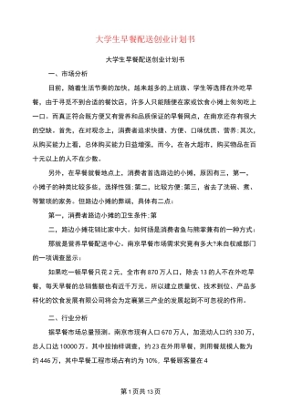 大学生早餐配送创业计划书