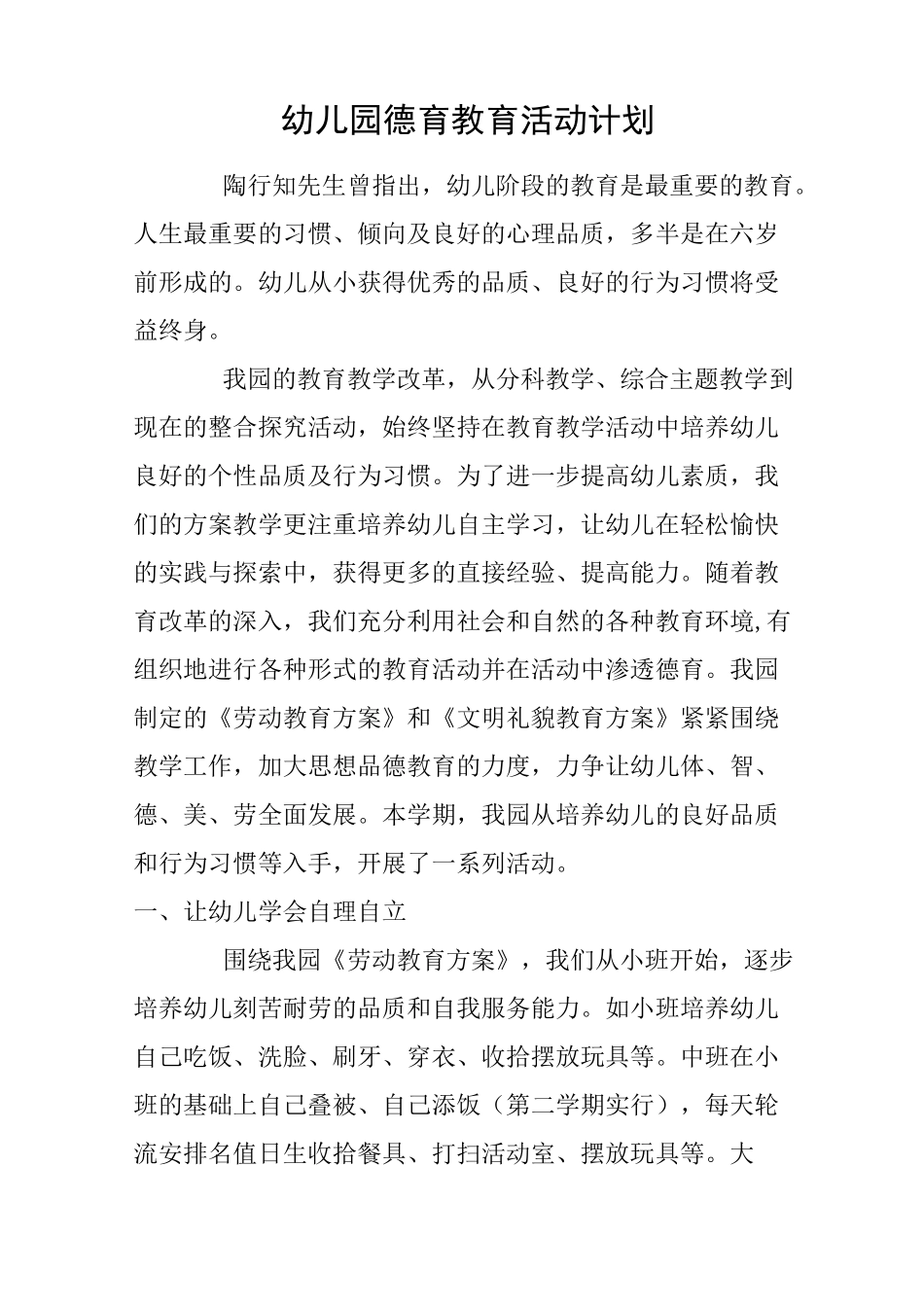 幼儿园德育教育活动计划_第1页