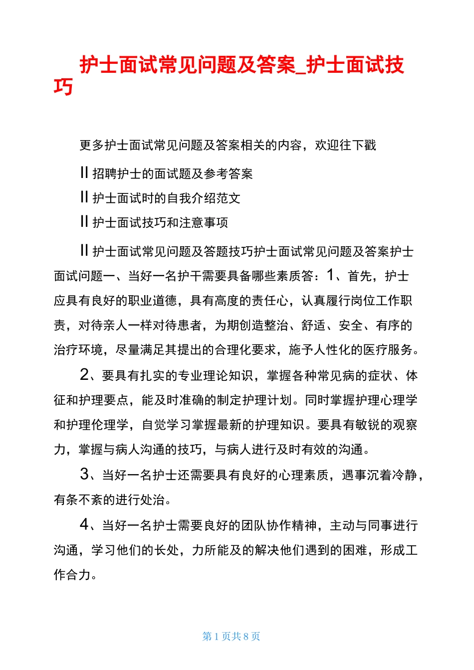 护士面试常见问题及答案_护士面试技巧_第1页