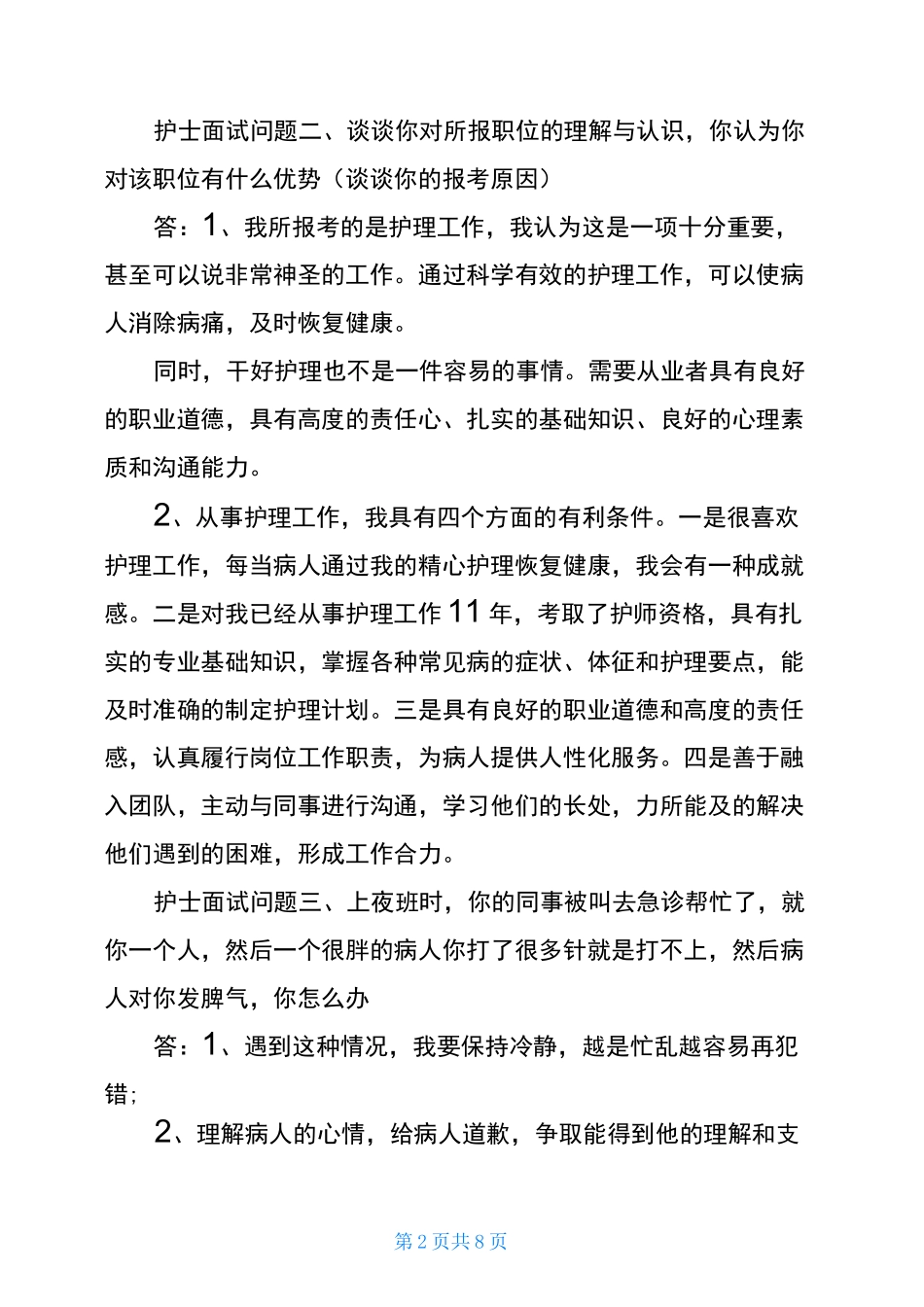 护士面试常见问题及答案_护士面试技巧_第2页