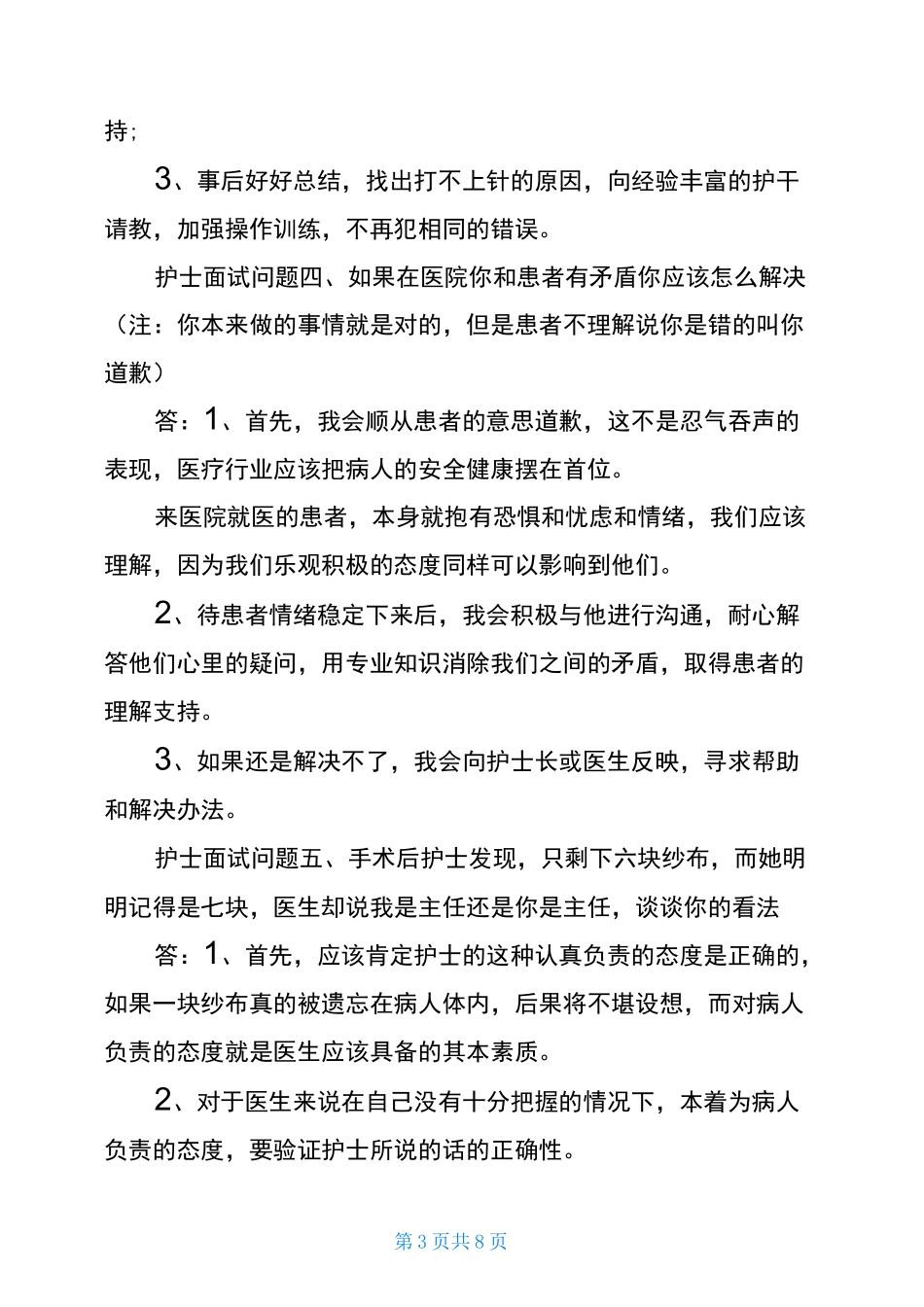 护士面试常见问题及答案_护士面试技巧_第3页