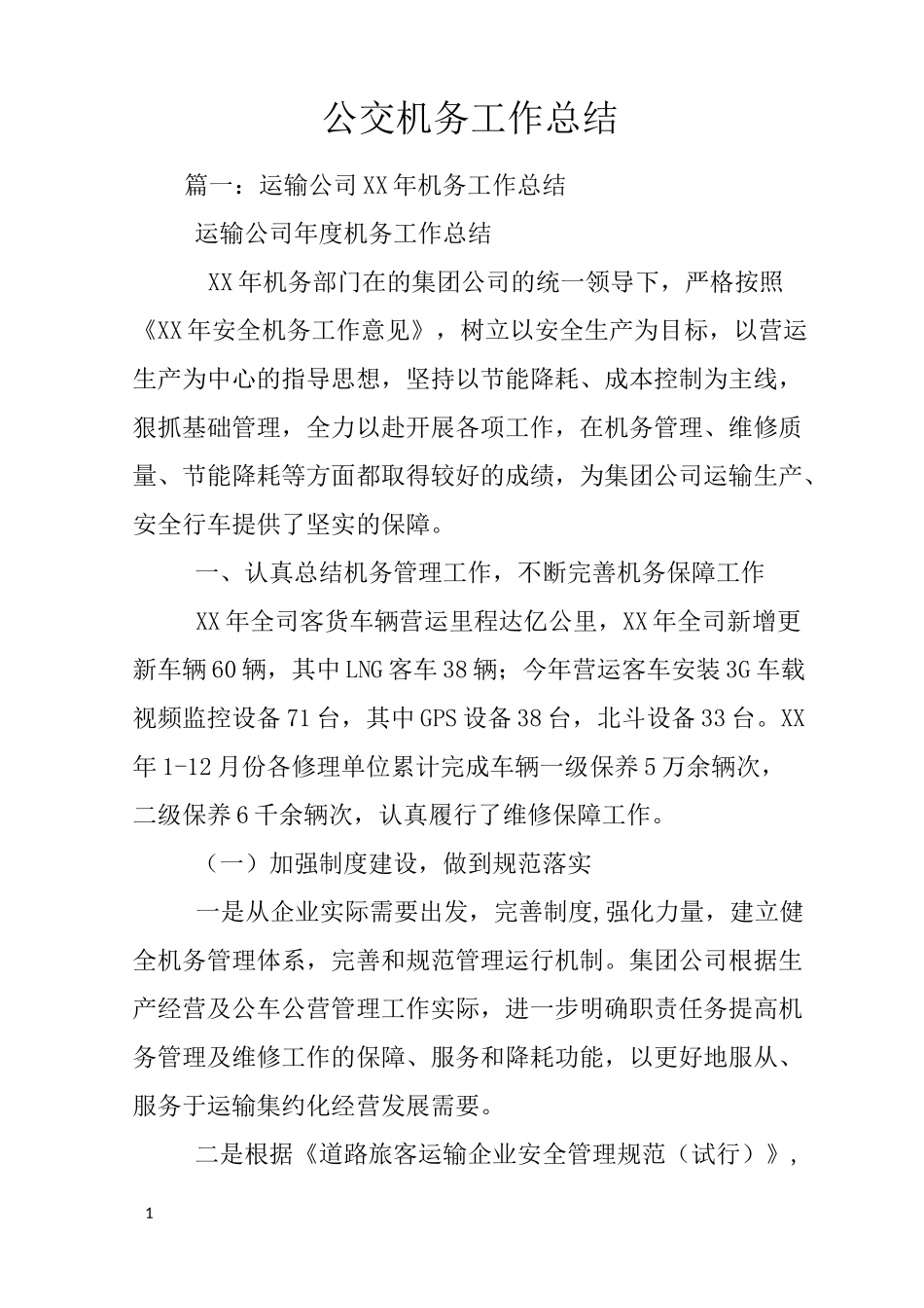 公交机务工作总结_第1页