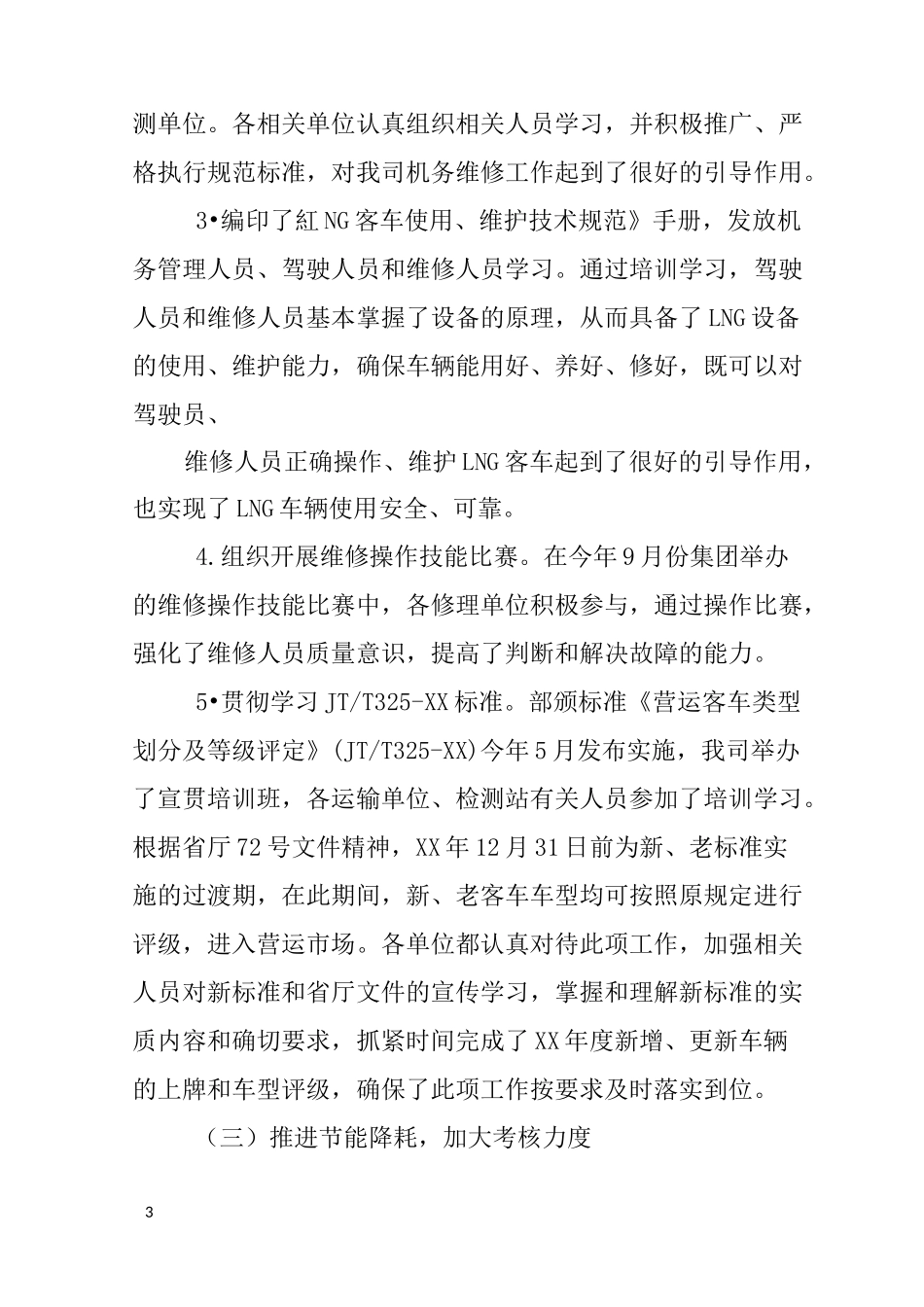 公交机务工作总结_第3页