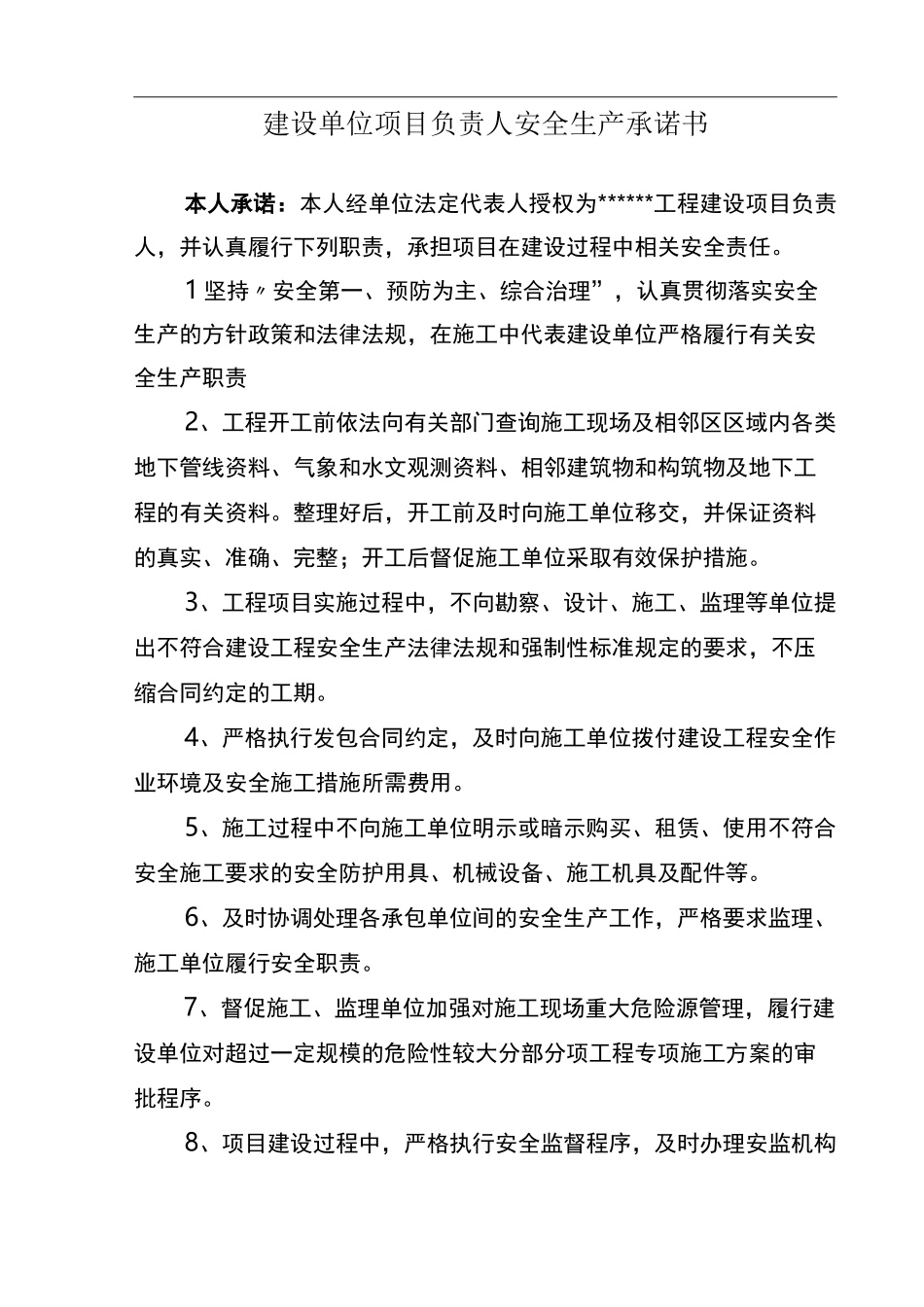 工程项目安全生产承诺保证书_第3页