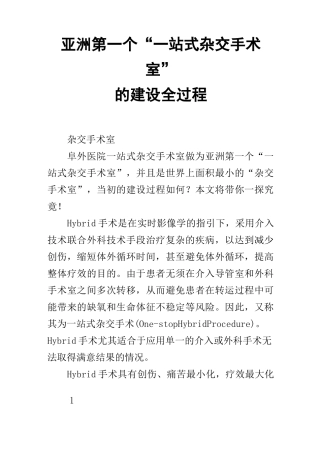亚洲第一个“一站式杂交手术室”的建设全过程