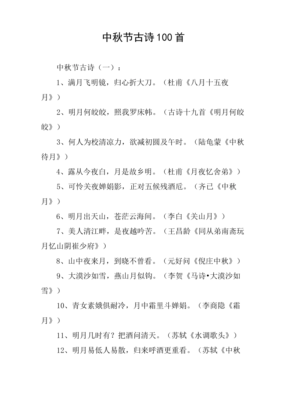 中秋节古诗100首_第1页