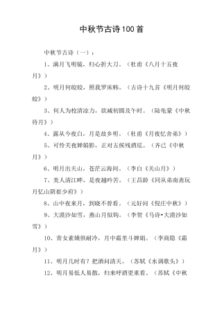 中秋节古诗100首