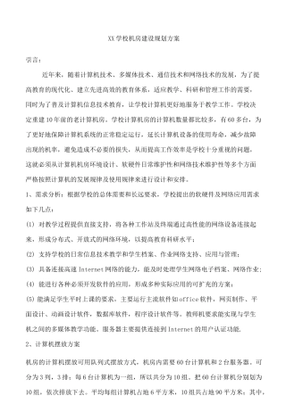 学校机房建设规划方案