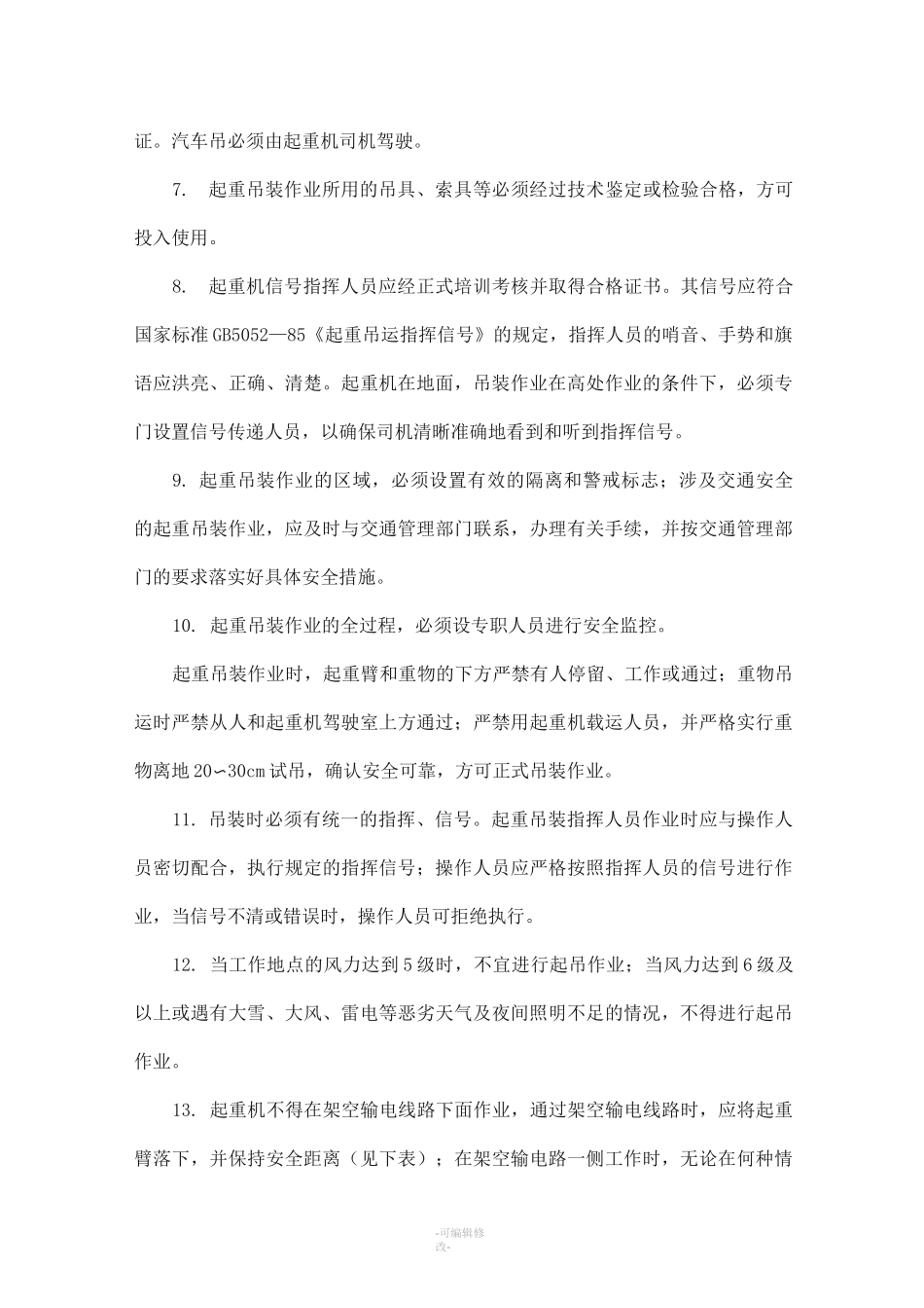 吊车起重吊装方案_第3页