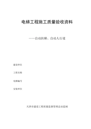 自动扶梯验收资料