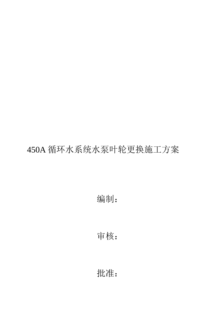 循环水泵叶轮更换施工方案_第1页