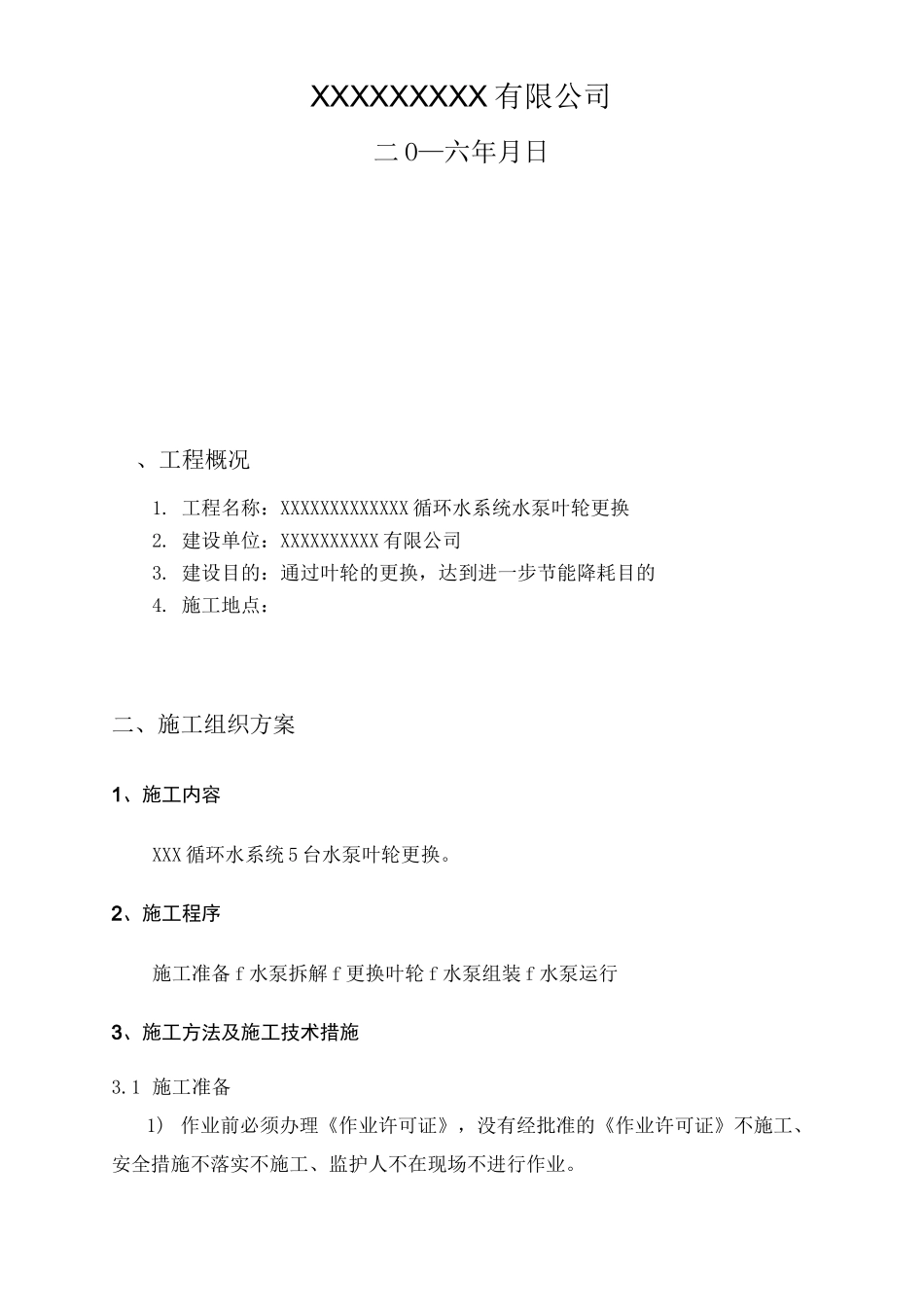 循环水泵叶轮更换施工方案_第2页