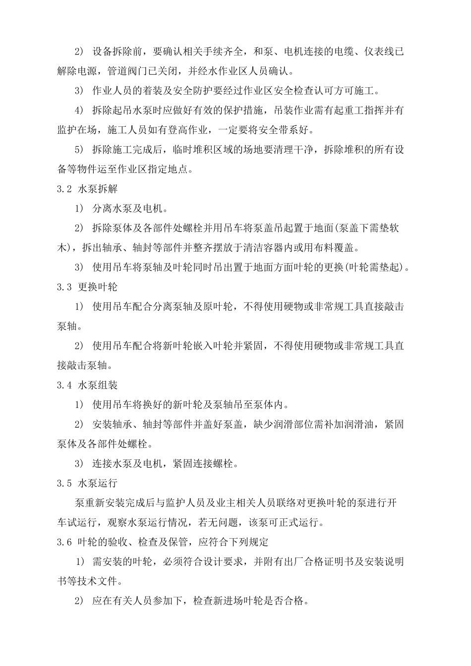 循环水泵叶轮更换施工方案_第3页