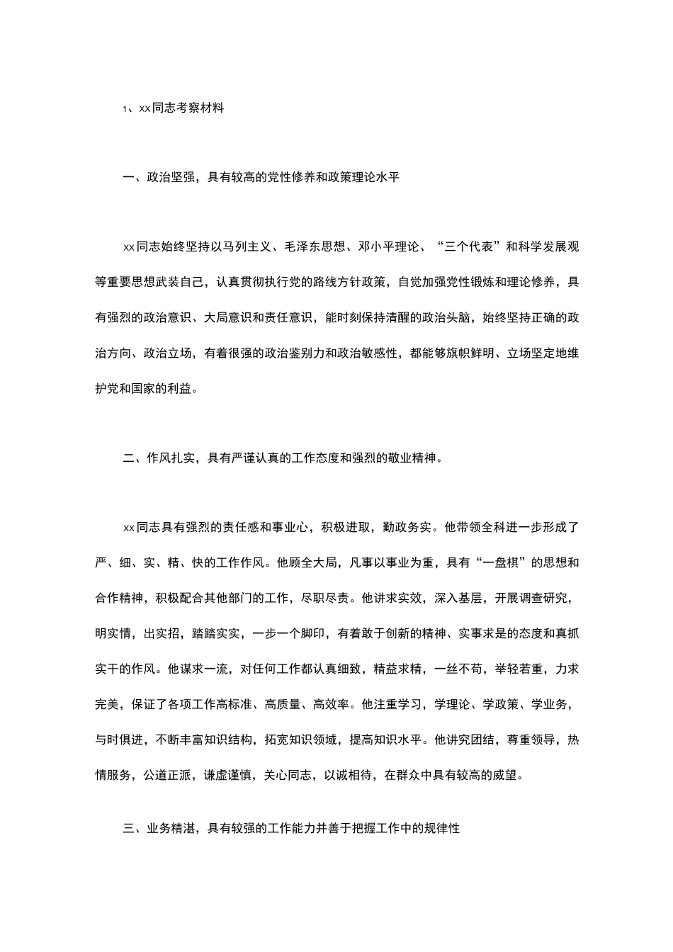 干部个人主要特点及具体事例_第1页