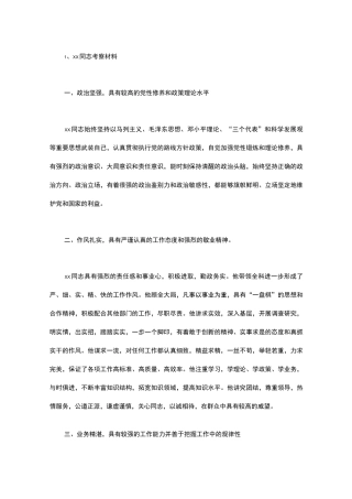 干部个人主要特点及具体事例