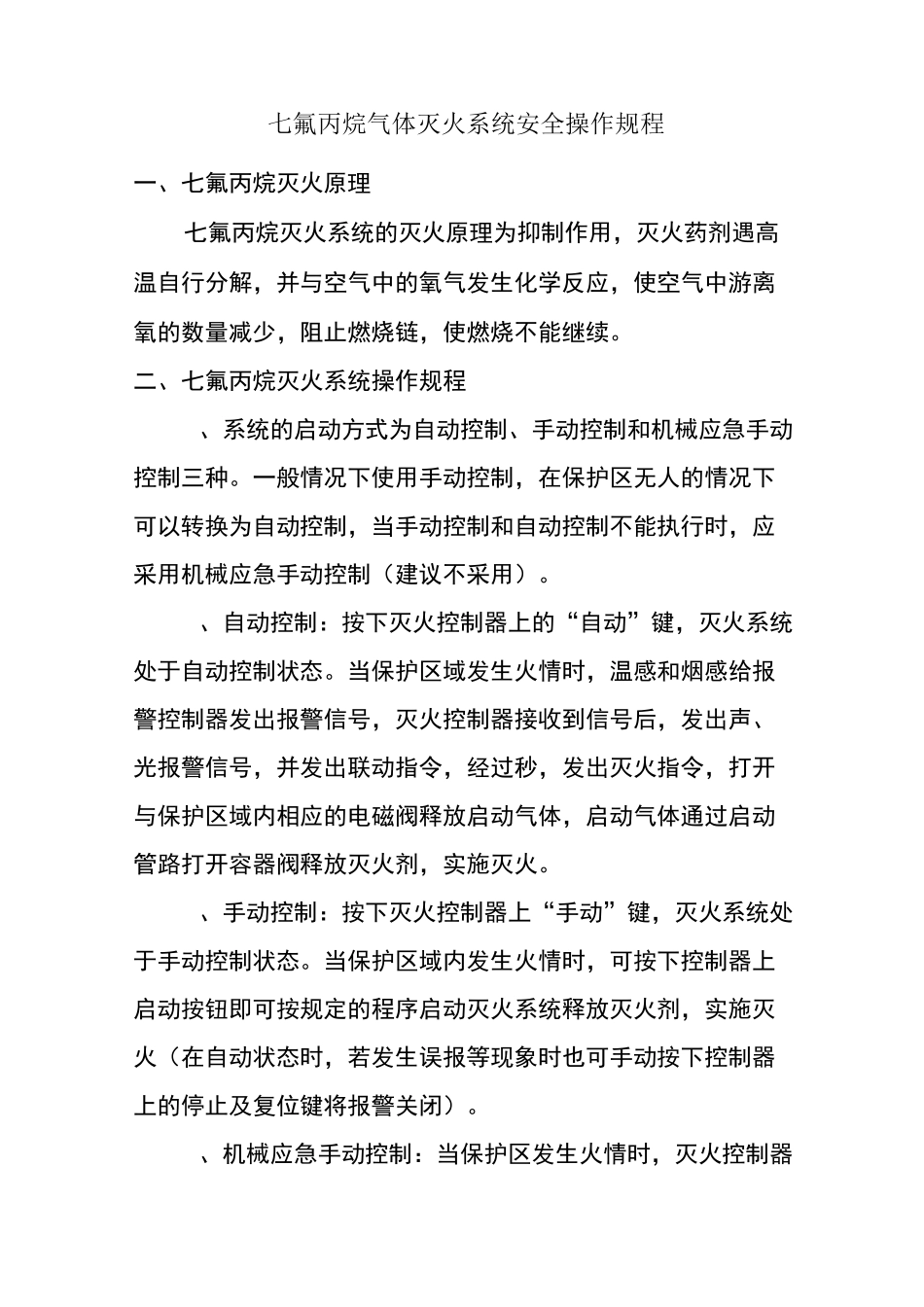 七氟丙烷灭火系统安全操作规程范文_第1页