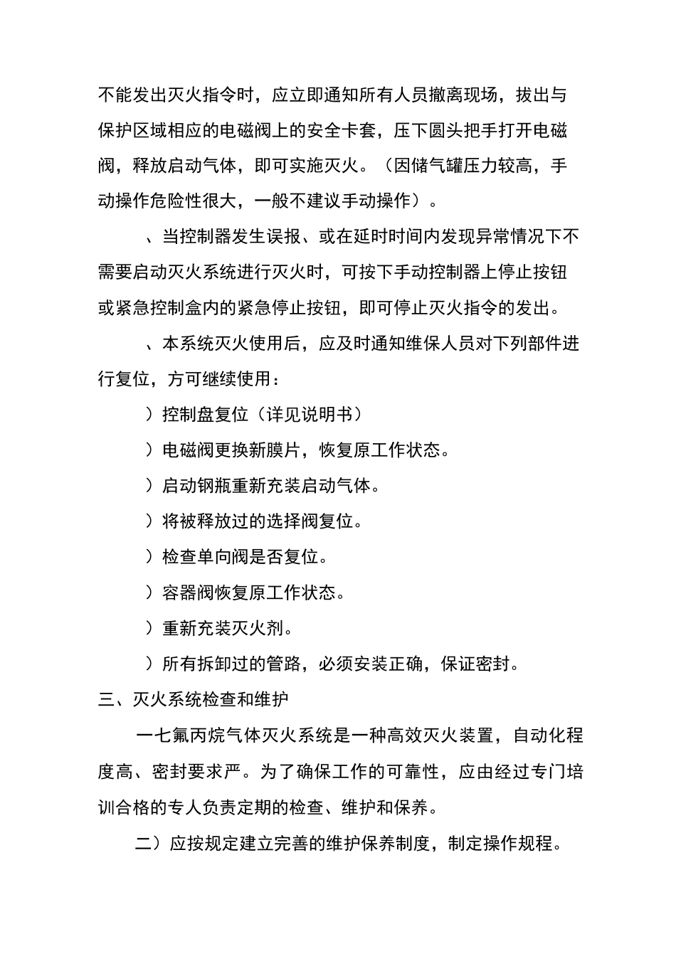 七氟丙烷灭火系统安全操作规程范文_第2页