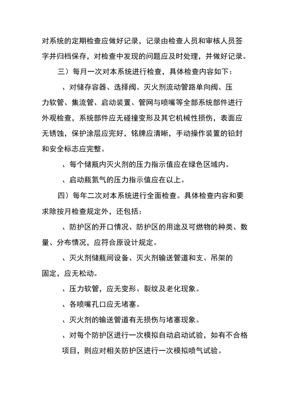 七氟丙烷灭火系统安全操作规程范文_第3页