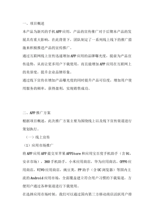 创业策划书 中后期APP宣传策划书