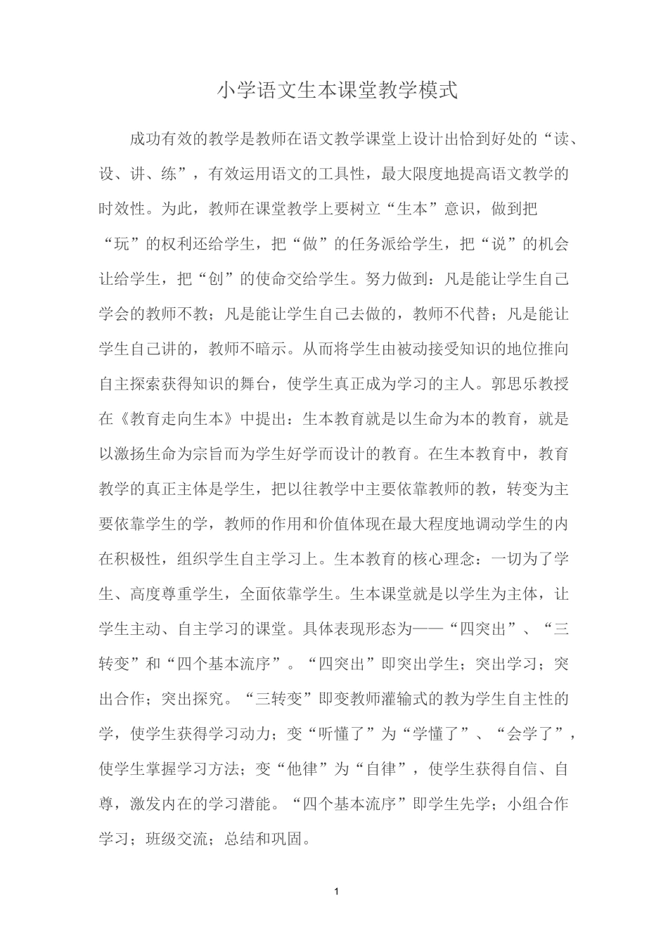 小学语文生本课堂教学模式_第1页
