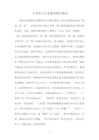 小学语文生本课堂教学模式