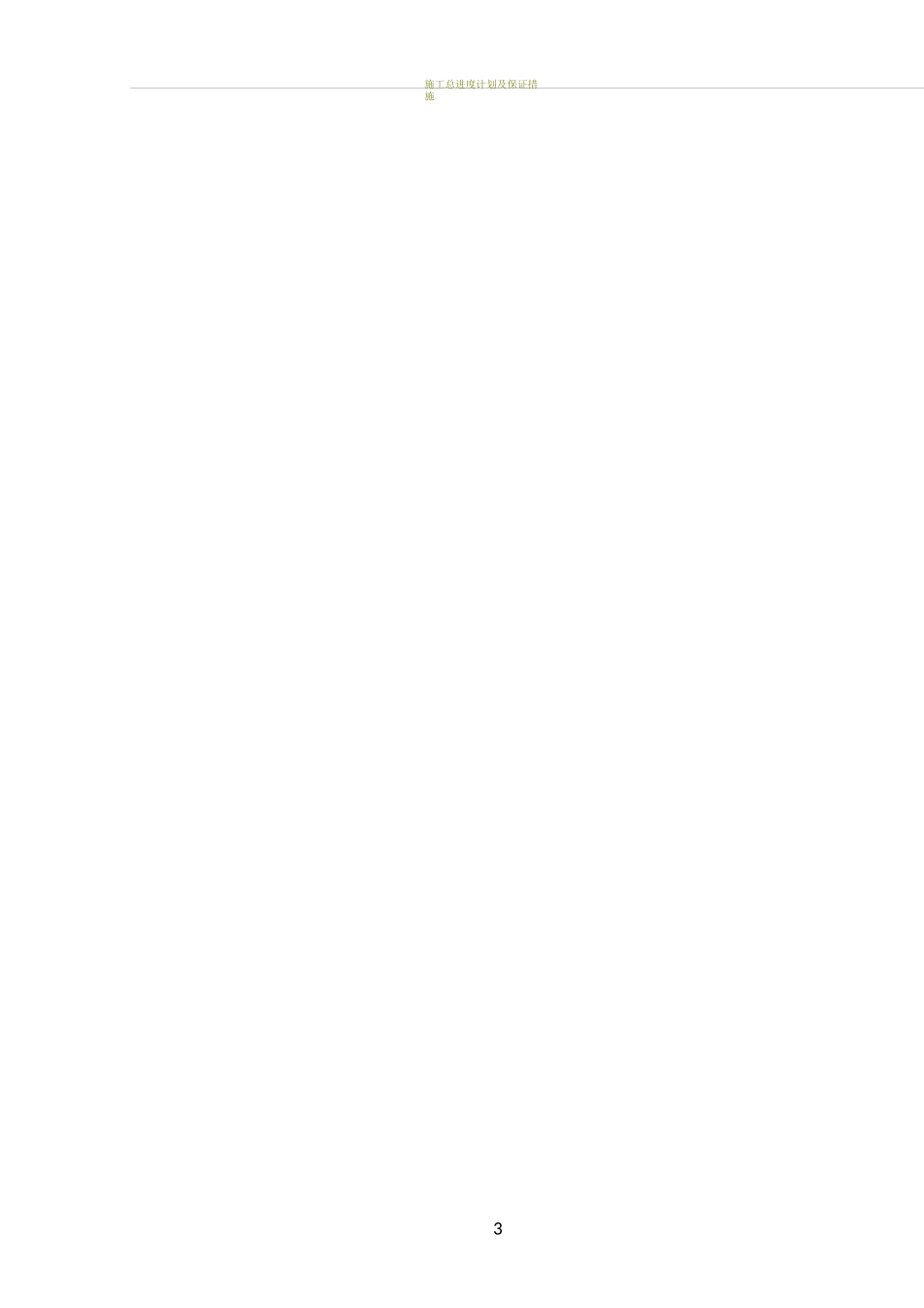 施工总进度计划及保障措施_第3页