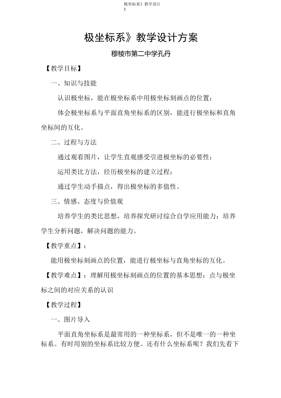 极坐标系教学设计_第1页