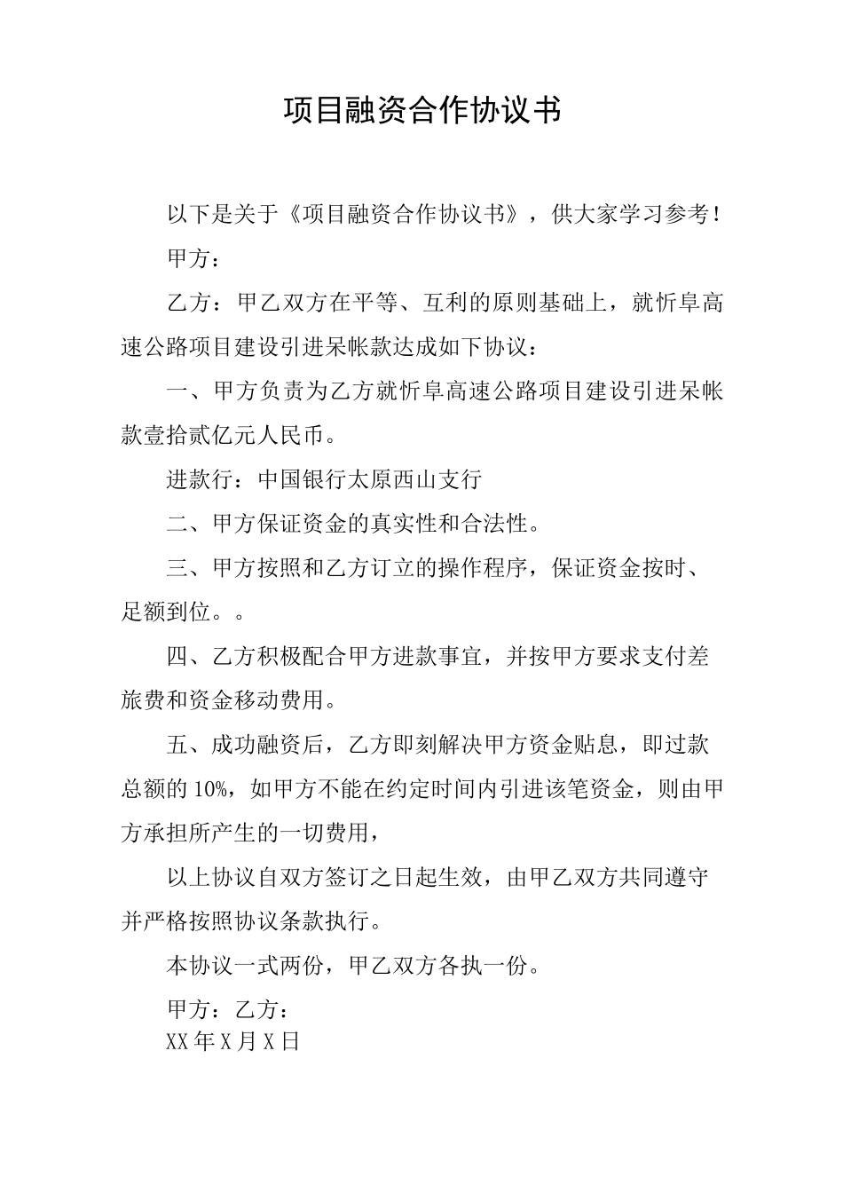 项目融资合作协议书_第1页